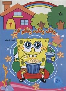 رنگ رنگ، رنگم کن2