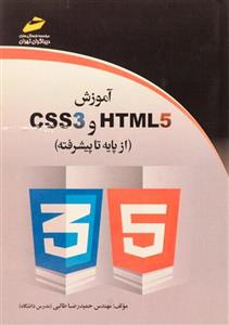 کتاب آمورش CSS3 و HTML5 اثر حمیدرضا طالبی HTML5 And CSS3 From Basic To Advance