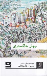 بهار خاکستری