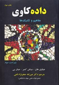 داده کاوی مفاهیم و تکنیک ها