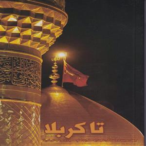 تا کربلا نشر ابراهیم هادی