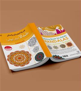 رنگ آمیزی بزرگسالان ماندالا