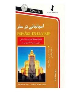 اسپانیا در سفر