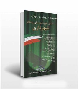مجموعه قوانین و مقررات مربوط شهرداری