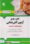 کتاب جامع آزمون آتش نشانی (درسنامه-تست) - اثر گروه مولفین آرسا - نشر انتشارات آرسا