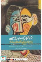 کتاب دیالوژیسم زوجی - اثر سیدحمید آتش پور - نشر روانشناسی و هنر