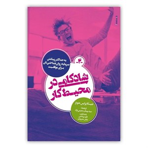 کتاب شادکامی در محیط کار - اثر جیسکا پرایس جونز - نشر روانشناسی و هنر