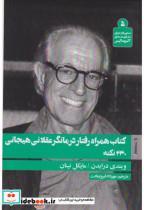 کتاب همراه رفتاردرمانگرعقلانی هیجانی - اثر ویندی درایدن - نشر روانشناسی و هنر