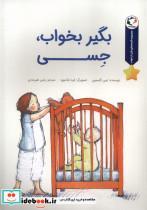 کتاب بگیر بخواب جسی(بازی اندیشه) - اثر لیبی گیلسون - نشر بازی و اندیشه