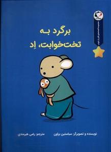 کتاب برگرد به تخت خوابت اد(بازی اندیشه) - اثر سباستین براون - نشر بازی و اندیشه