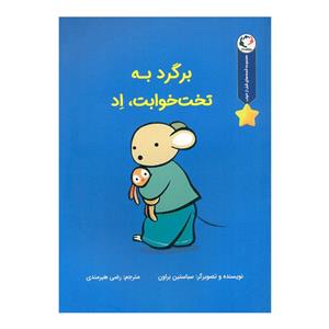 کتاب برگرد به تخت خوابت اد(بازی اندیشه) - اثر سباستین براون - نشر بازی و اندیشه