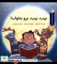 کتاب بیب بیب برو بخواب(بازی اندیشه) - اثر تارد تارپلی - نشر بازی و اندیشه