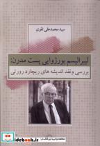 کتاب لیبرالیسم بوژوایی پست مدرن(کویر) اثر سیدمحمدعلی تقوی نشر 