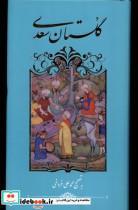 کتاب گلستان سعدی(پالتویی)گویا - نشر گویا