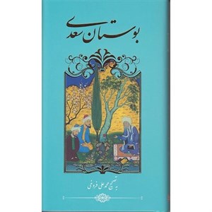 کتاب گلستان سعدی(پالتویی)گویا - نشر گویا