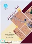 کتاب شهر در روزگار ایلخانان/ City in the Ilkhanid era 4282 اثر دکتر محمدحسن خادم زاده-شهاب الدیت تصدیقی نشر دانشگاه تهران 