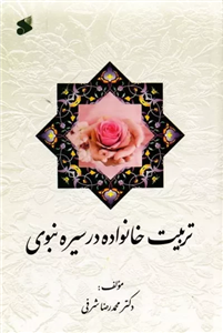 تربیت خانواده در سیره نبوی