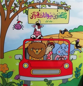 رنگ آمیزی حیوانات قرآنی 1