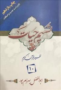 نسیم حیات 10
