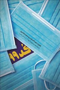 کد 99 - خاطرات حجت‌ الاسلام و المسلمین سید محمد بابامیری از خط مقدم مبارزه با کرونا