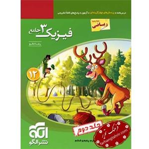 فیزیک دوازدهم ریاضی جلد دوم نشر الگو