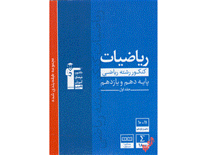 ریاضیات پایه کنکور ریاضی جلد 1 آبی قلم چی - نظام جدید