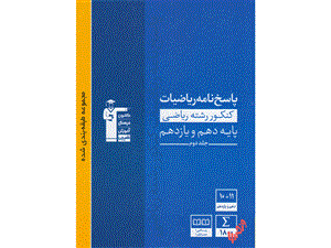 ریاضیات پایه کنکور ریاضی جلد 2 آبی قلم چی - نظام جدید