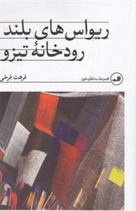 ریواس های بلند رودخانه تیزو