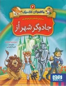 ماکاموشی کلاسیک 2-جادوگر شهر از