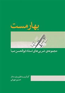 ب‍ه‍ارم‍س‍ت ص‍ب‍ا - ماهور