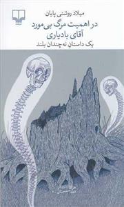 در اهمیت مرگ بی مورد آقای بادیاری - چشمه