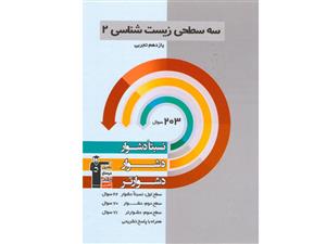 سه سطحی زیست شناسی یازدهم قلم چی