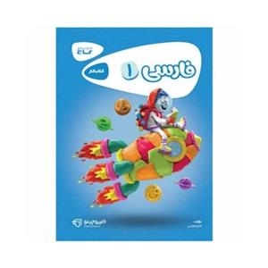 فارسی کارپوچینو، انتشارات گاج، نویسنده ادره معدنی ، اول دبستان