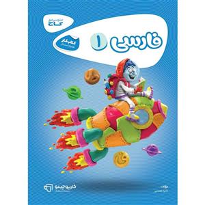فارسی کارپوچینو، انتشارات گاج، نویسنده ادره معدنی ، اول دبستان