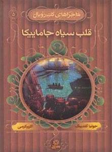 ماجراهای کت رویال 5 (قلب سیاه جاماییکا)(قدیانی)