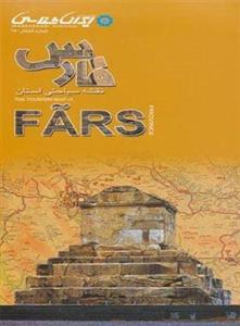 نقشه سیاحتی استان فارس (گلاسه)(ایران شناسی)