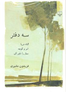سه دفتر ( ابرو کوچه گناه دریا بهار را باور کن )