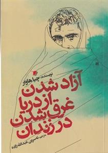 آزاد شدن از دریا غرق شدن در زندان