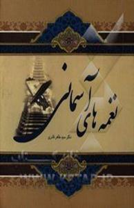 نغمه‌های آسمانی