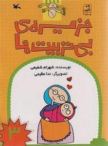 ظرف کره و پنیر خوری جزیره ی بی تربیت ها 3 