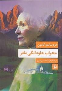 محراب جاودانگی مادر