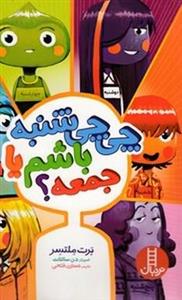 چی چی شنبه باشم یا جمعه؟