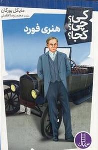 هنری فورد-کی؟چی؟کجا؟