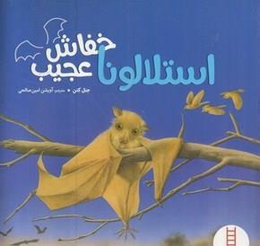 کتاب استلالونا خفاش عجیب اثر جنل کنن انتشارات فنی ایران