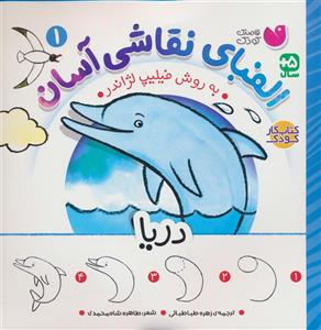 کتاب الفبای نقاشی آسان(1)دریا(ذکر) - اثر فیلیپ لژاندر - نشر ذکر