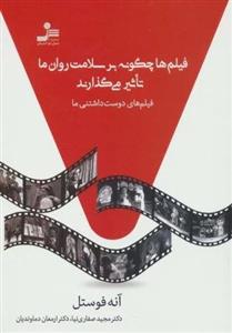 فیلم ها چگونه بر سلامت روان ما تاثیر می گذارند (فیلم های دوست داشتنی ما)(نسل نو اندیش)