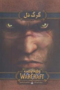 وارکرفت (گرگ دل)(ویدا)