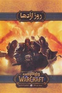 وارکرفت (روز اژدها)(ویدا)