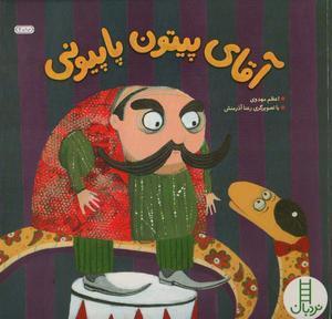 آقای پیتون پاپیونی
