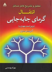 تحلیل و تشریح کامل مسائل انتقال گرمای جابه جایی
